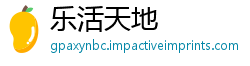 乐活天地